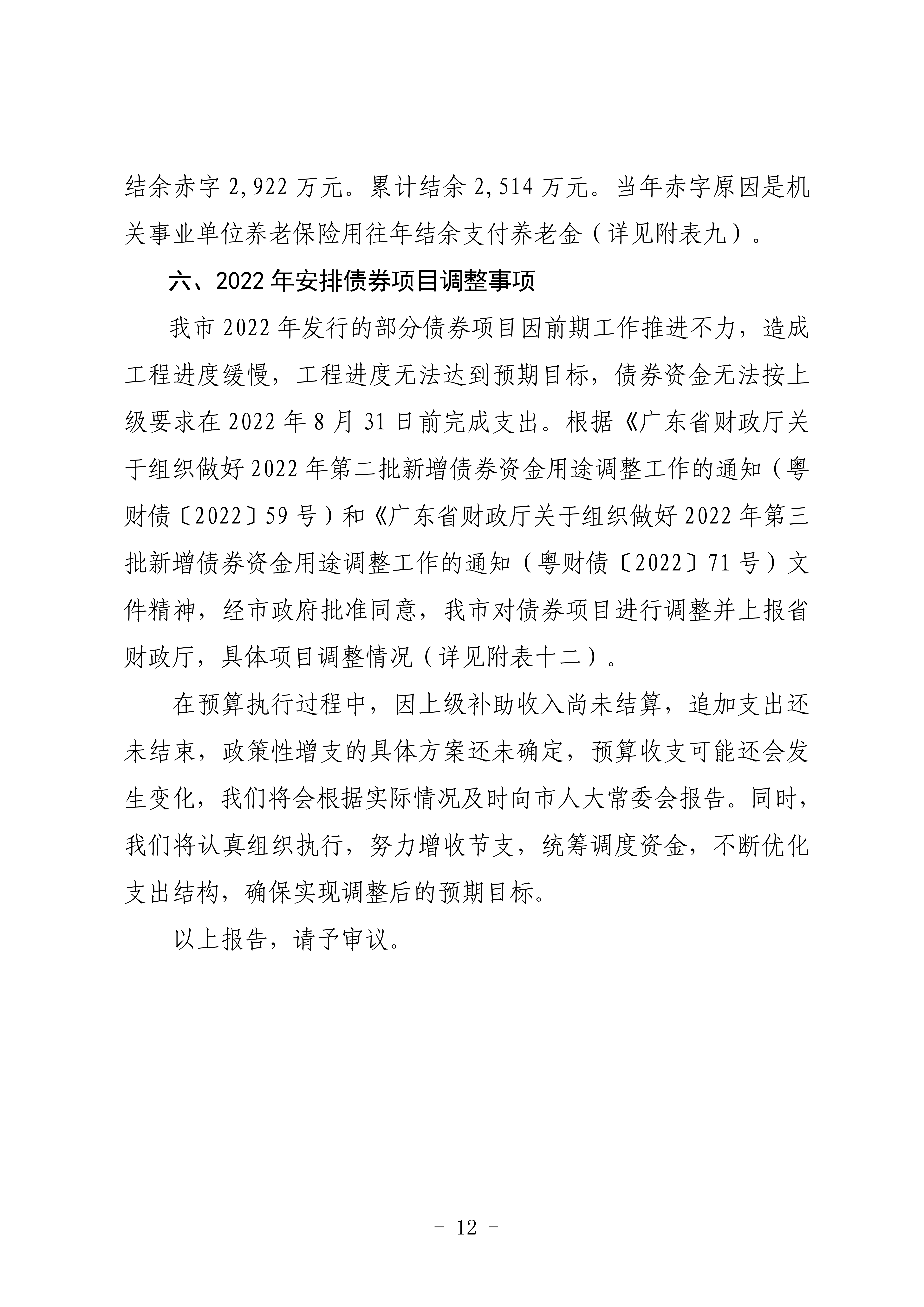 关于连州市2022年财政预算调整方案（草案）的报告_12.png