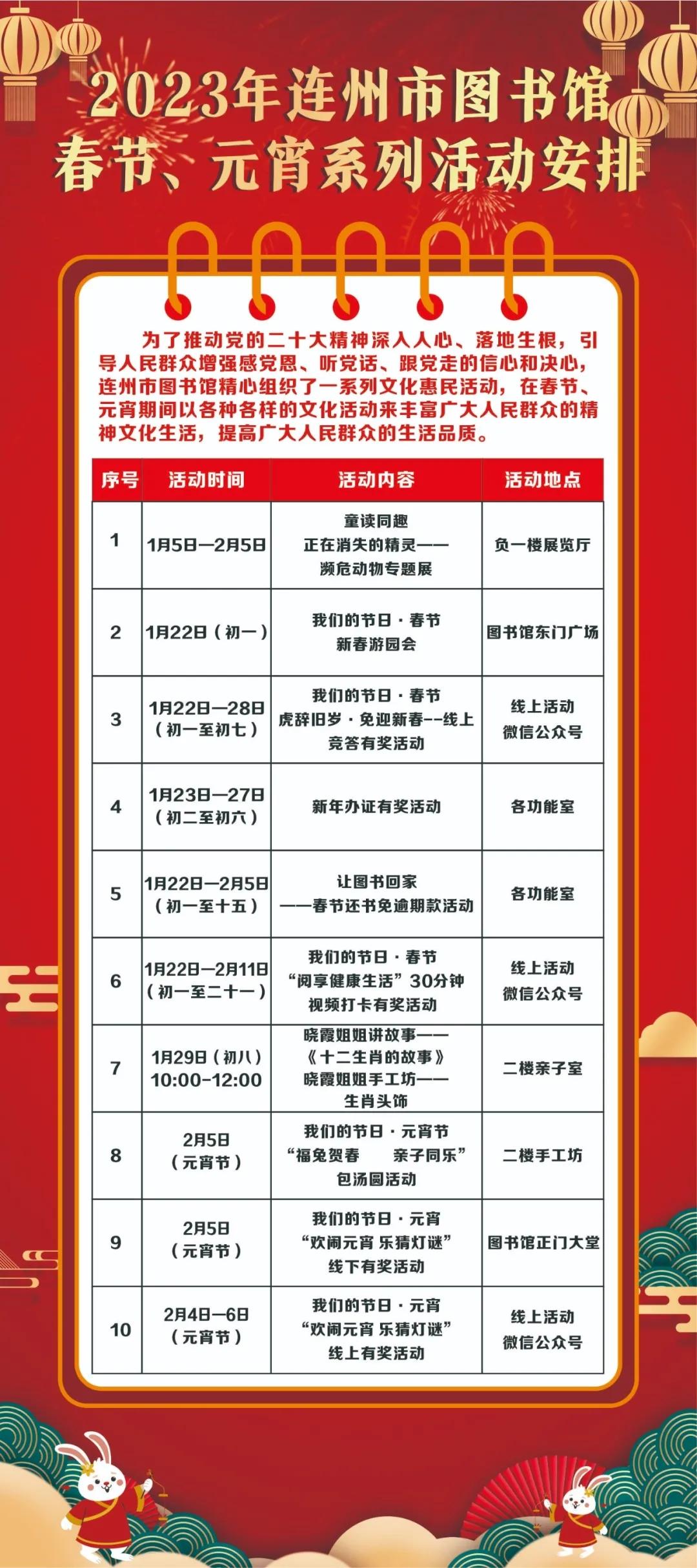 2023年连州市图书馆春节、元宵系列活动安排.jpg