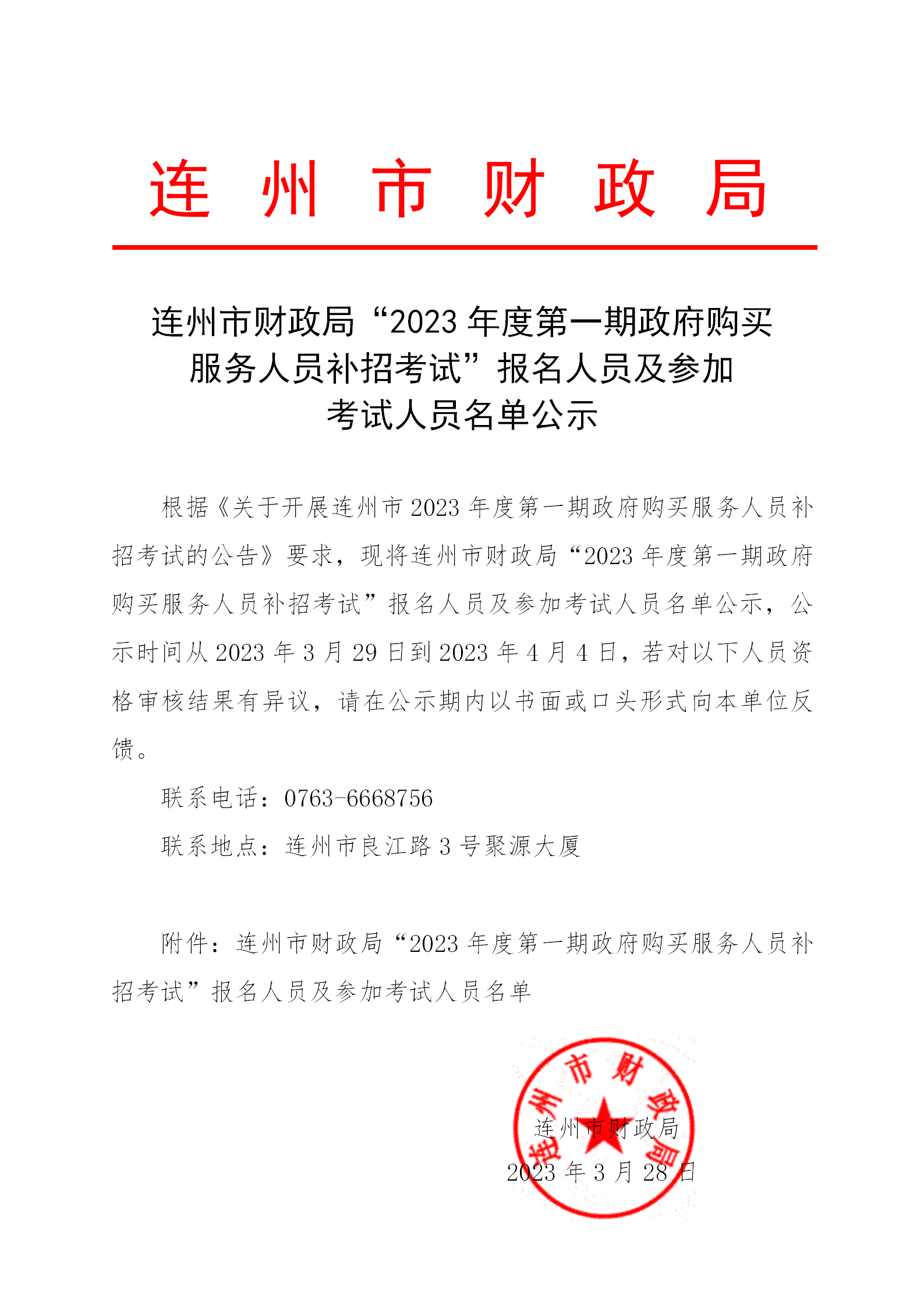 连州市财政局“2023年度第一期政府购买服务人员补招考试”报名人员及参加考试人员名单公示_01.png
