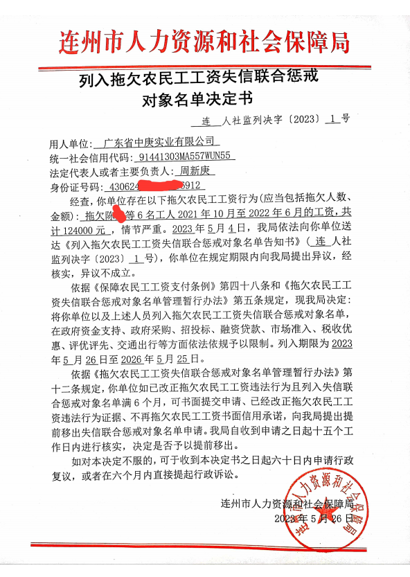 列人拖欠农民工工资失信联合惩戒对象名单决定书-广东省中庚实业有限公司.png