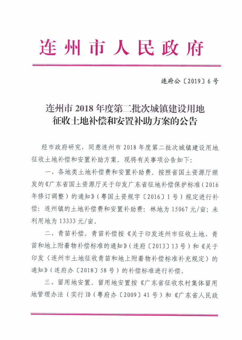 连州市2018年度第二批次城镇建设用地征收土地补偿和安置补助方案的公告_Page1_Image1.jpg