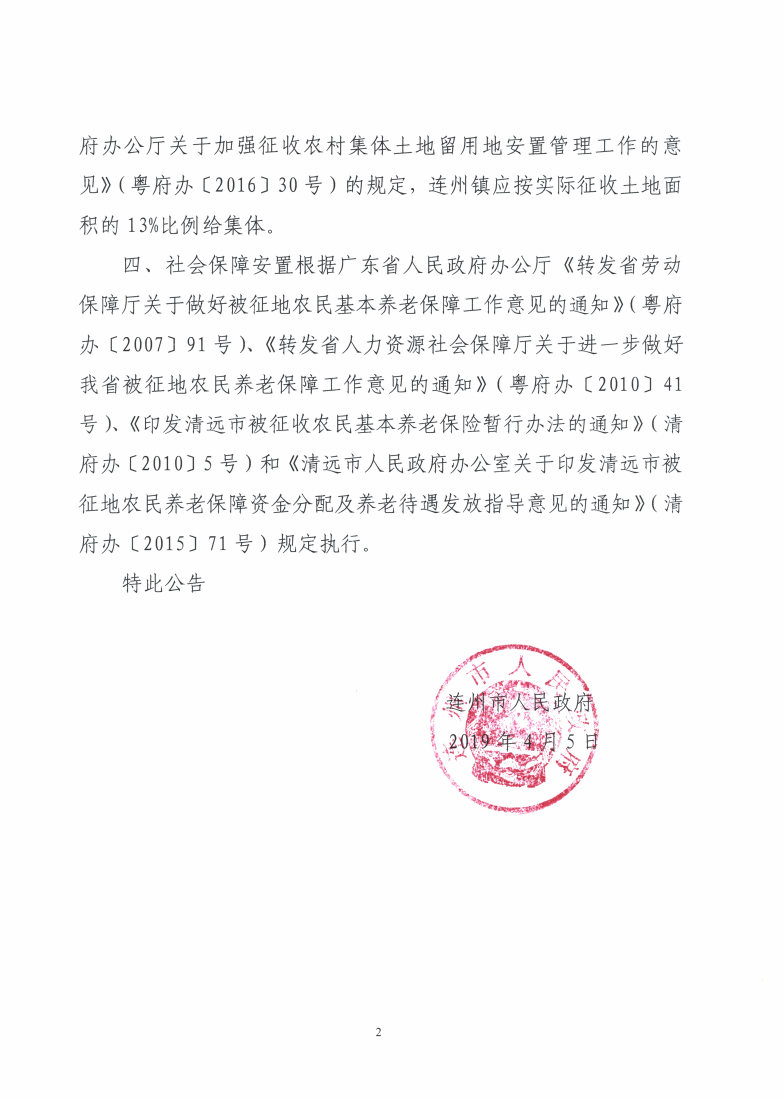连州市2018年度第二批次城镇建设用地征收土地补偿和安置补助方案的公告_Page2_Image1.jpg