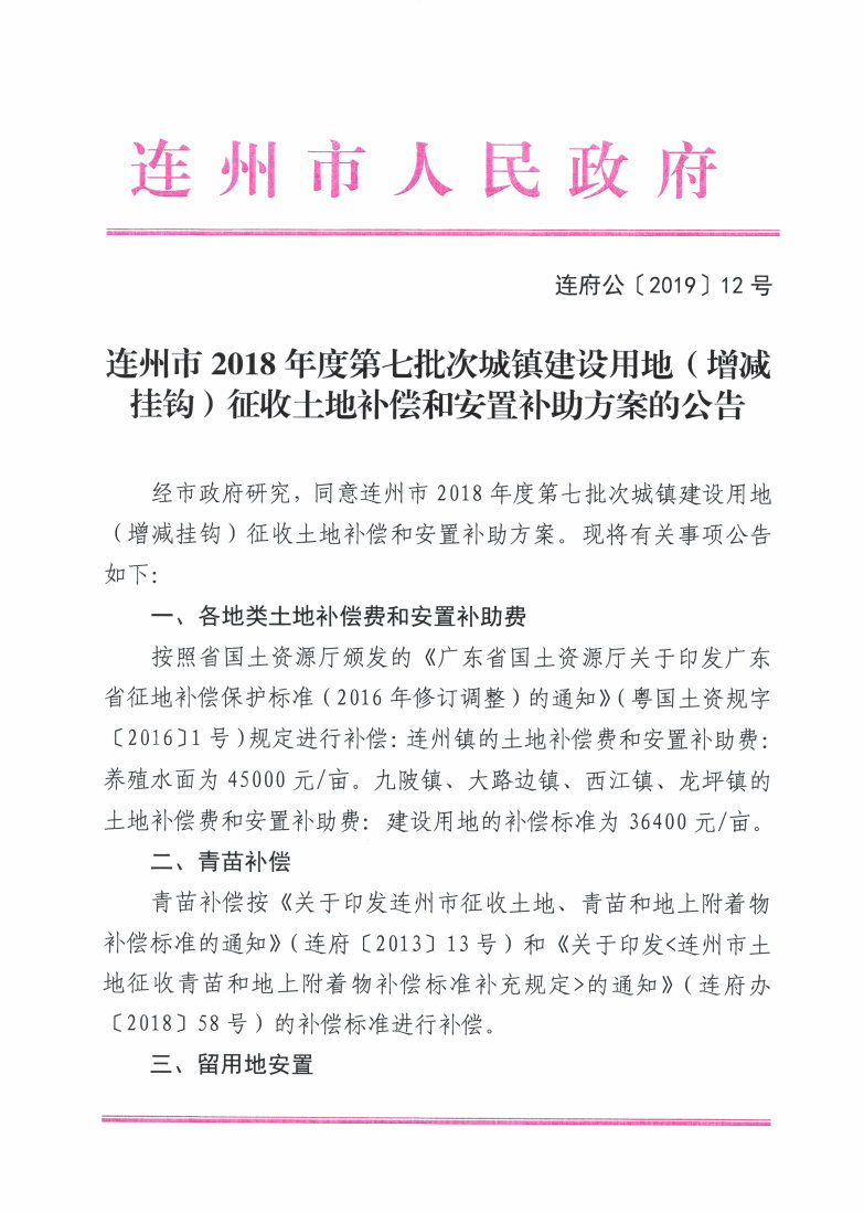 连州市2018年度第七批次城镇建设用地（增减挂钩）征收土地补偿和安置补助方案的公告_Page1_Image1.jpg