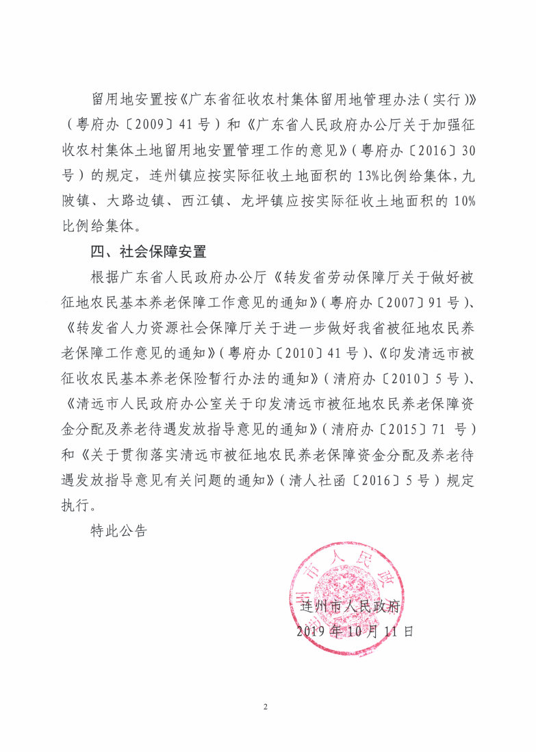 连州市2018年度第七批次城镇建设用地（增减挂钩）征收土地补偿和安置补助方案的公告_Page2_Image1.jpg