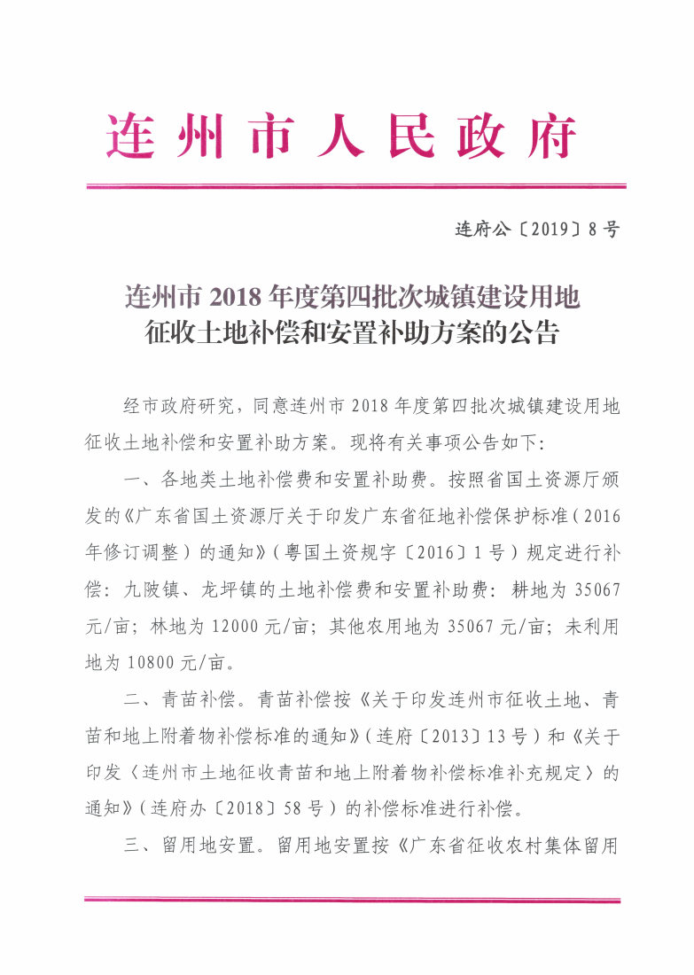 连州市2018年度第四批次城镇建设用地征收土地补偿和安置补助方案的公告_Page1_Image1.jpg