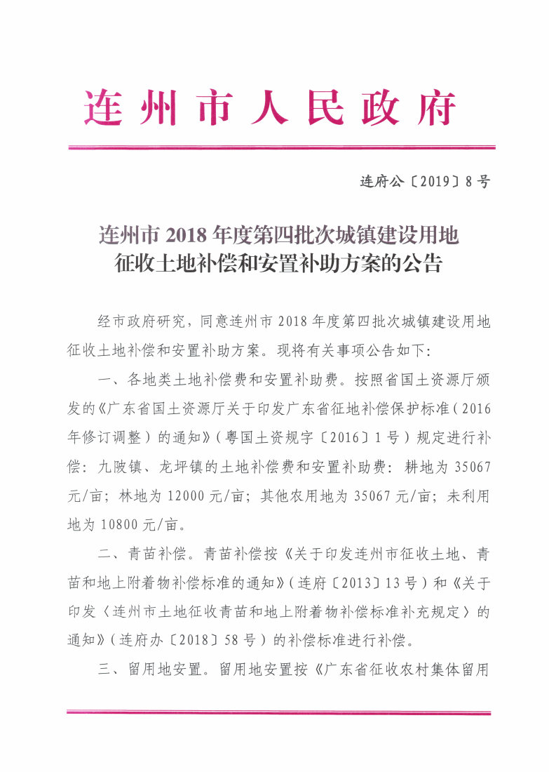 连州市2018年度第四批次城镇建设用地征收土地补偿和安置补助方案的公告_Page1_Image1.jpg