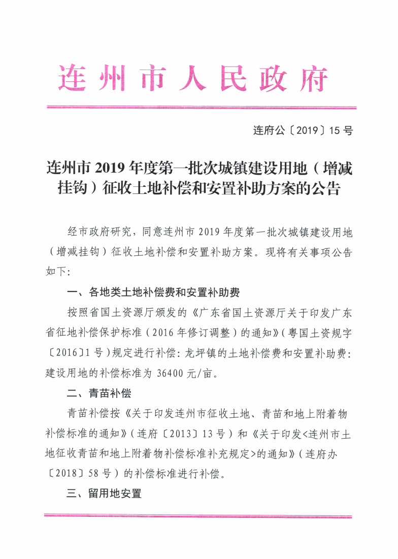 连州市2019年度第一批次城镇建设用地（增减挂钩）征收土地补偿和安置补助方案的公告_Page1_Image1.jpg