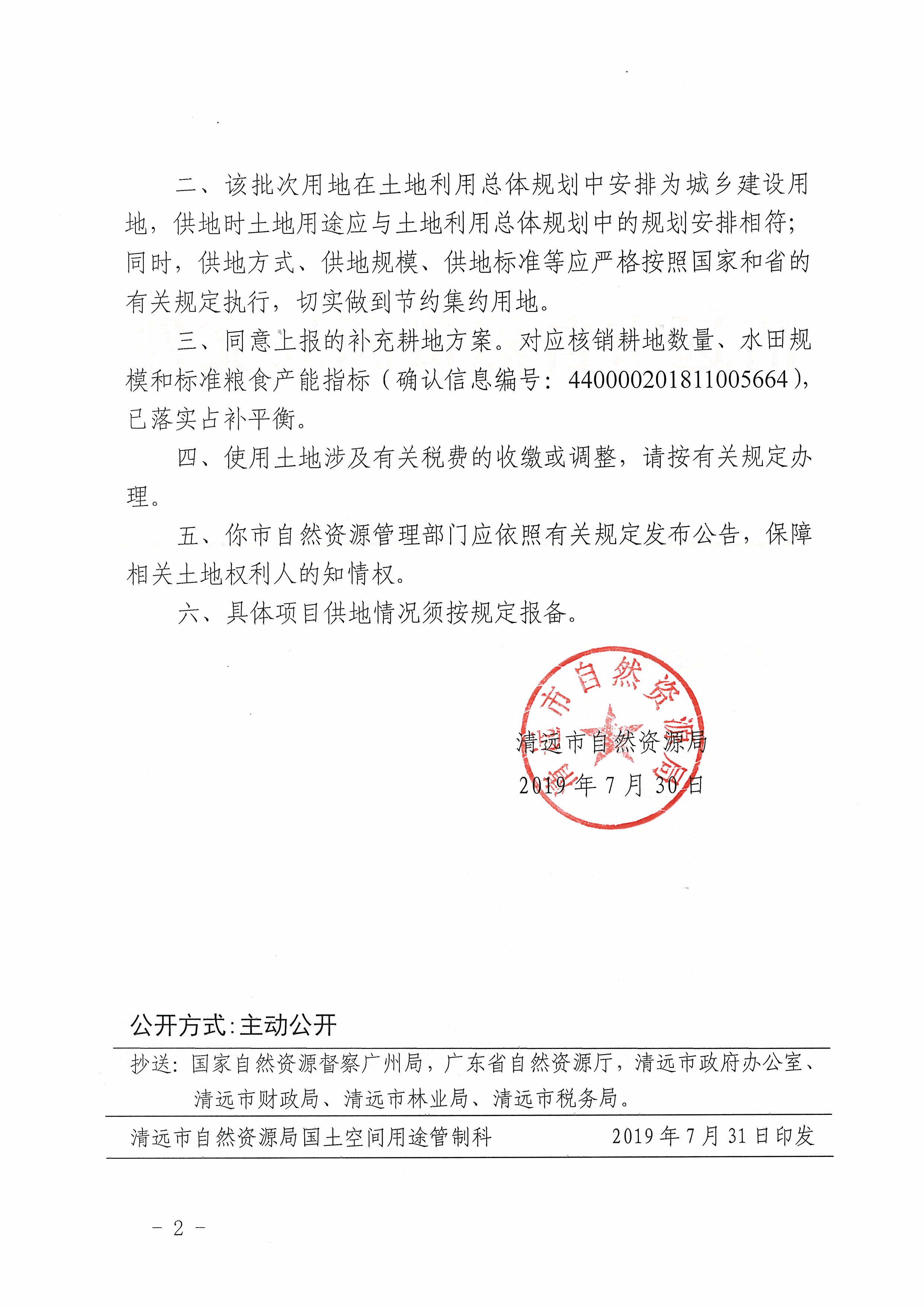 58.关于连州市2018年度第一批次集体农用地转建设用地的批复_页面_2.jpg