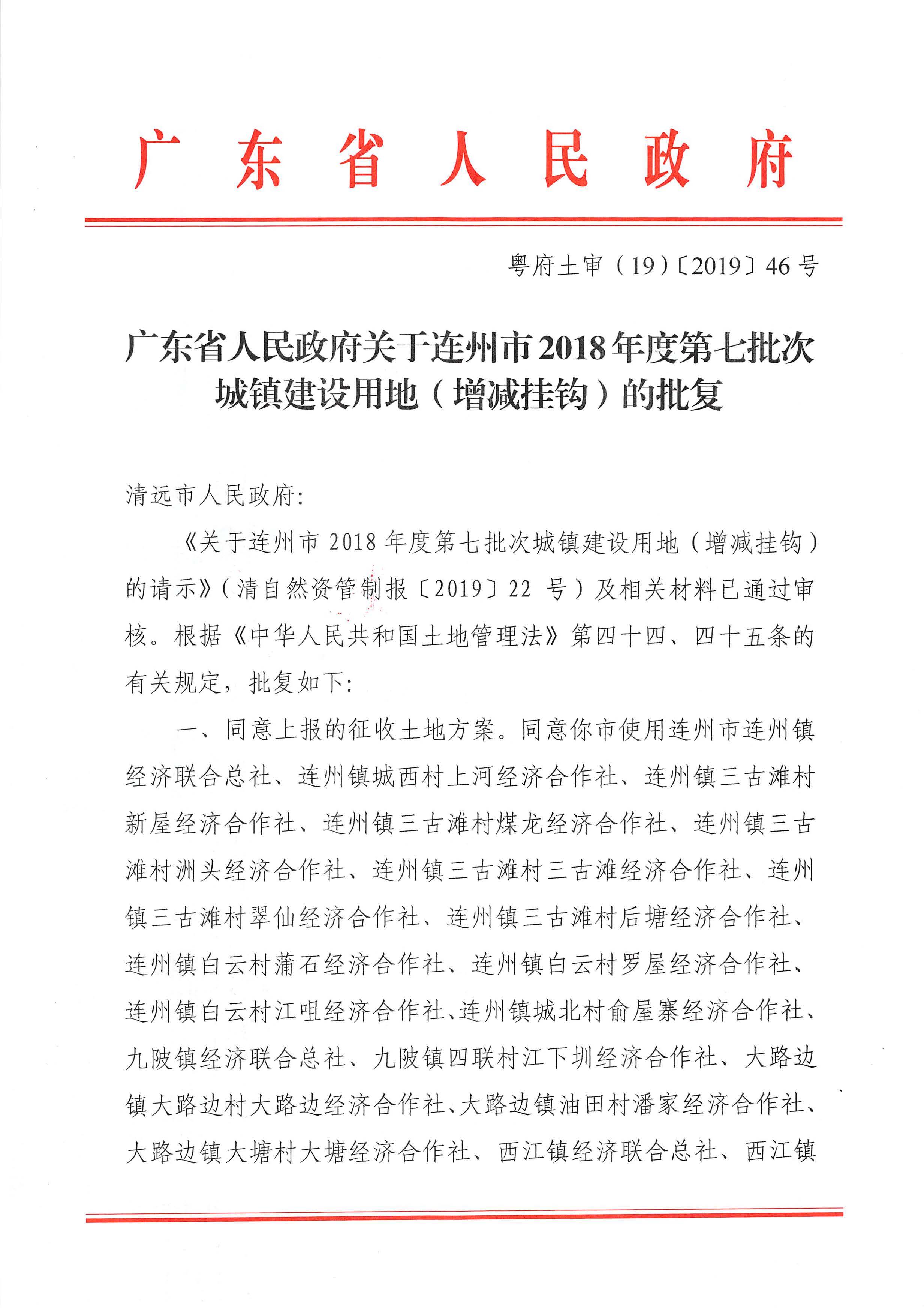 60.连州市2018年度第七批次城镇建设用地（增减挂钩）的批复_页面_1.jpg