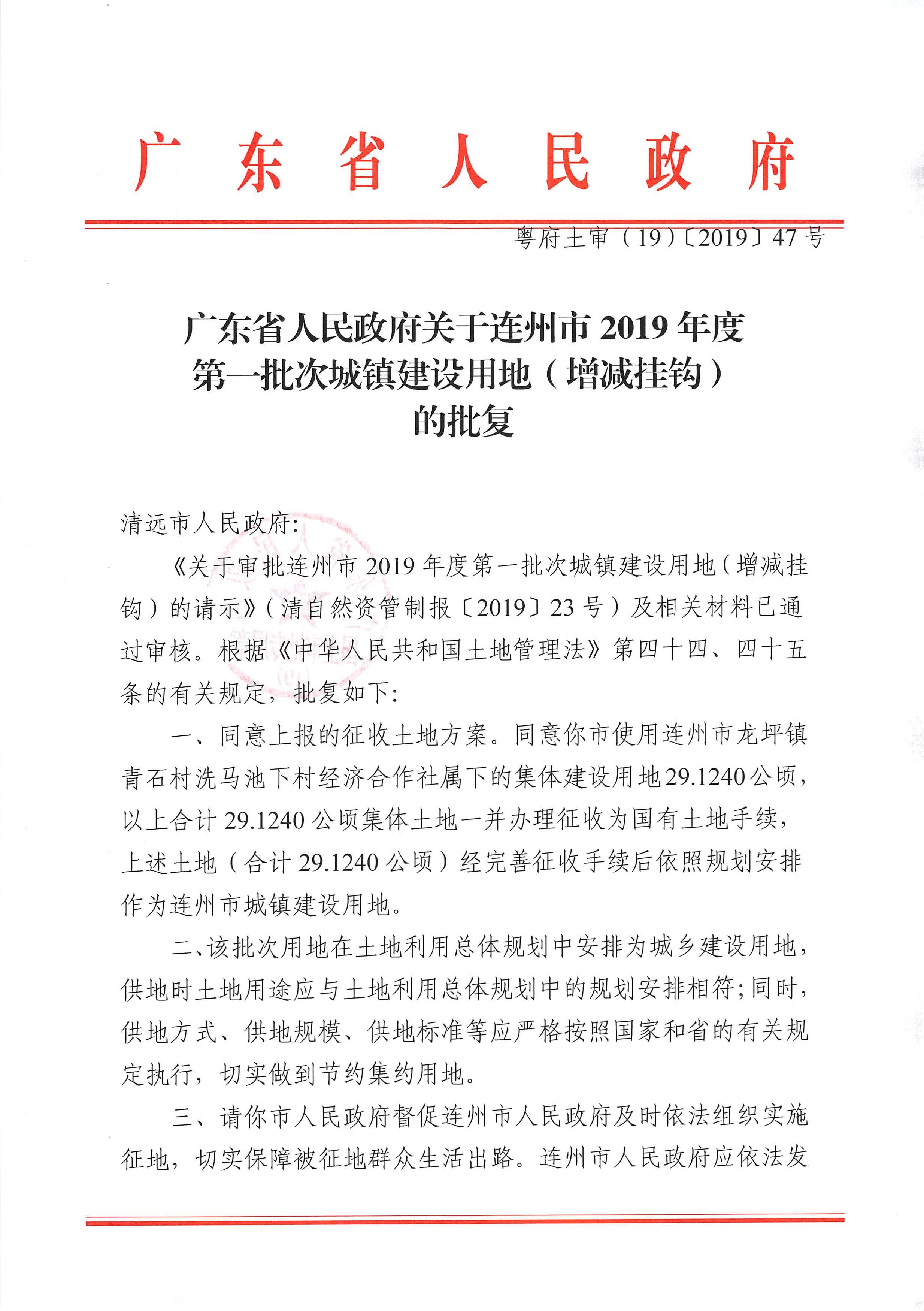 61.广东省人民政府关于连州市2019年度第一批次城镇建设用地（增减挂钩）的批复（47）_页面_1.jpg