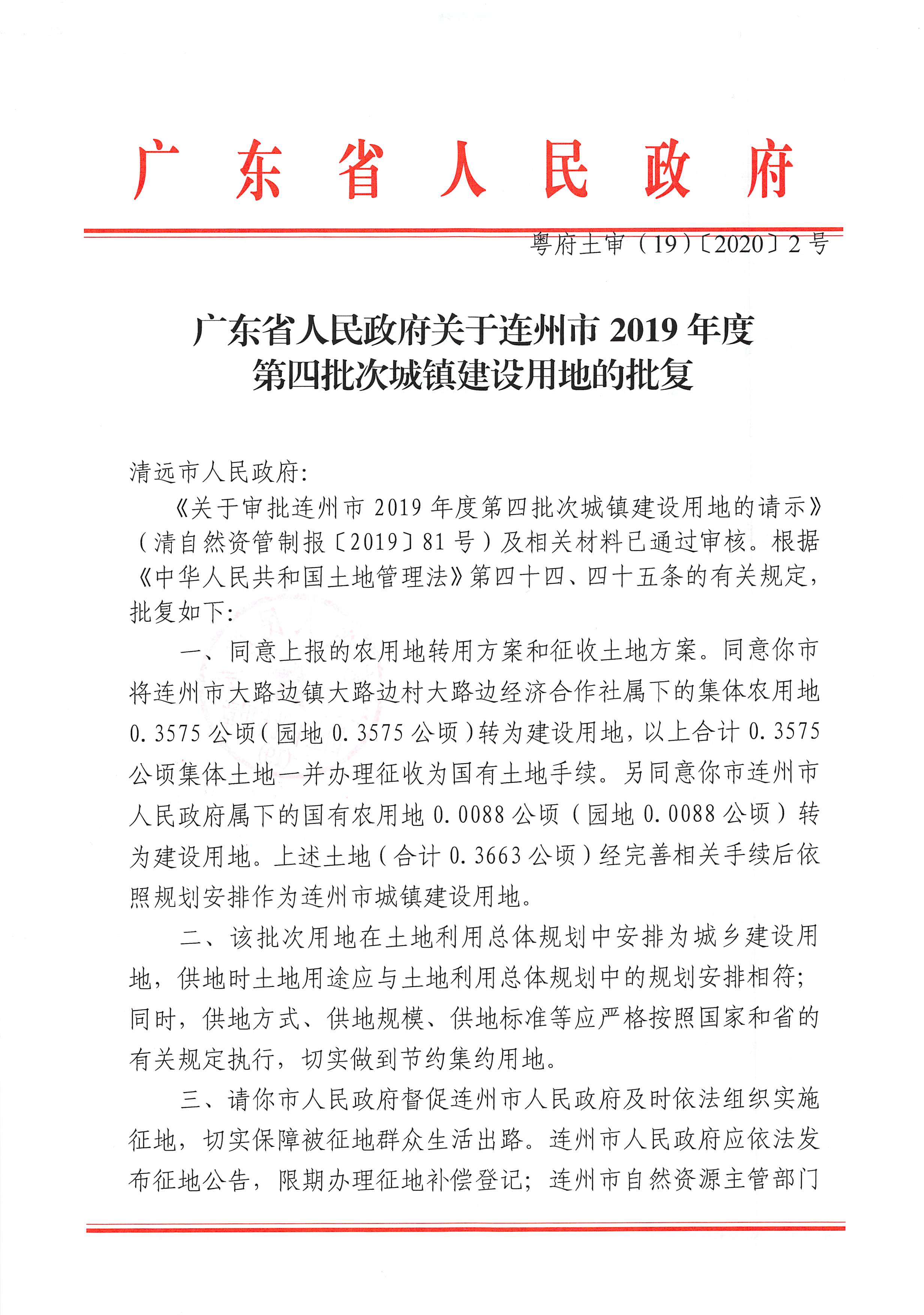 63.广东省人民政府关于连州市2019年度第四批次城镇建设用地的批复_页面_1.jpg