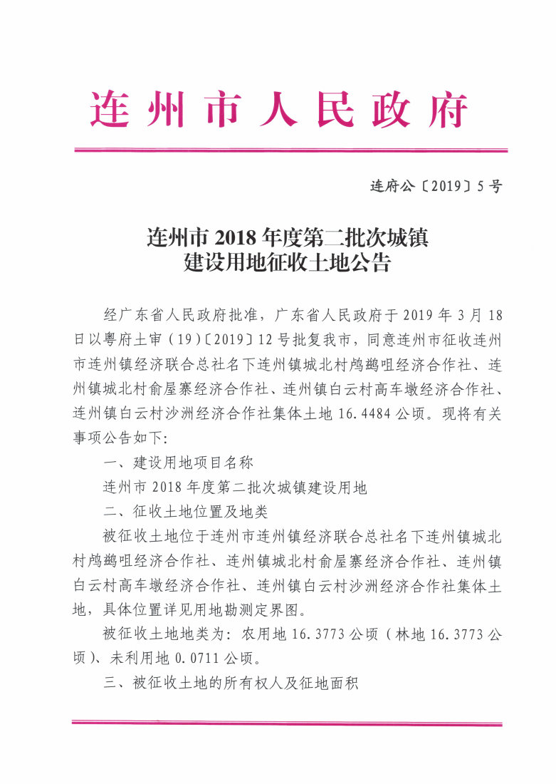 连州市2018年度第二批次城镇建设用地征收土地公告_Page1_Image1.jpg