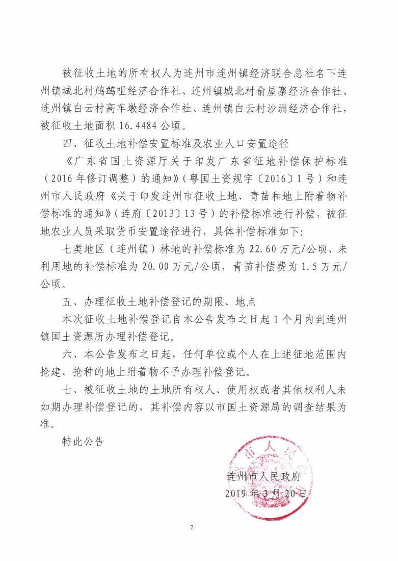 连州市2018年度第二批次城镇建设用地征收土地公告_Page2_Image1.jpg