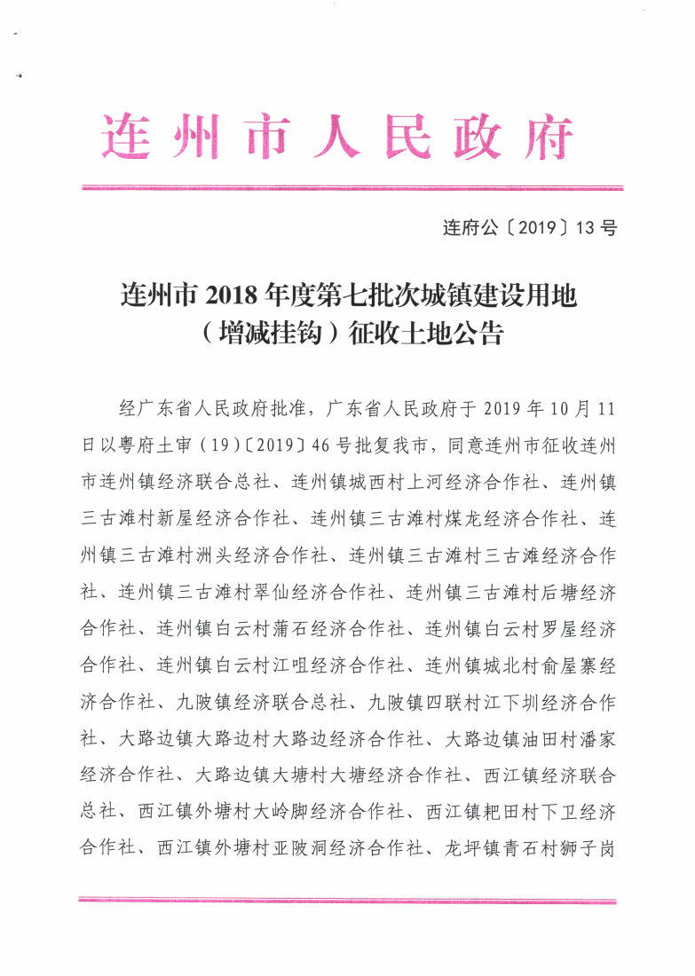 连州市2018年度第七批次城镇建设用地（增减挂钩）征收土地公告_Page1_Image1.jpg
