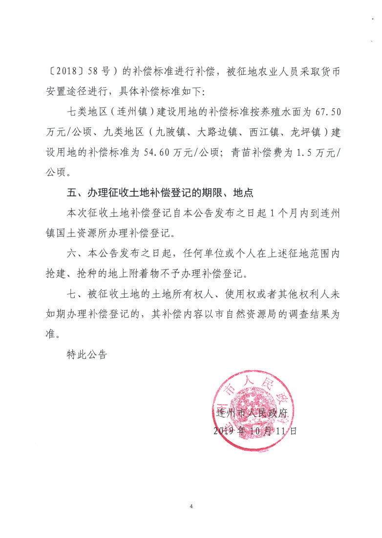 连州市2018年度第七批次城镇建设用地（增减挂钩）征收土地公告_Page4_Image1.jpg