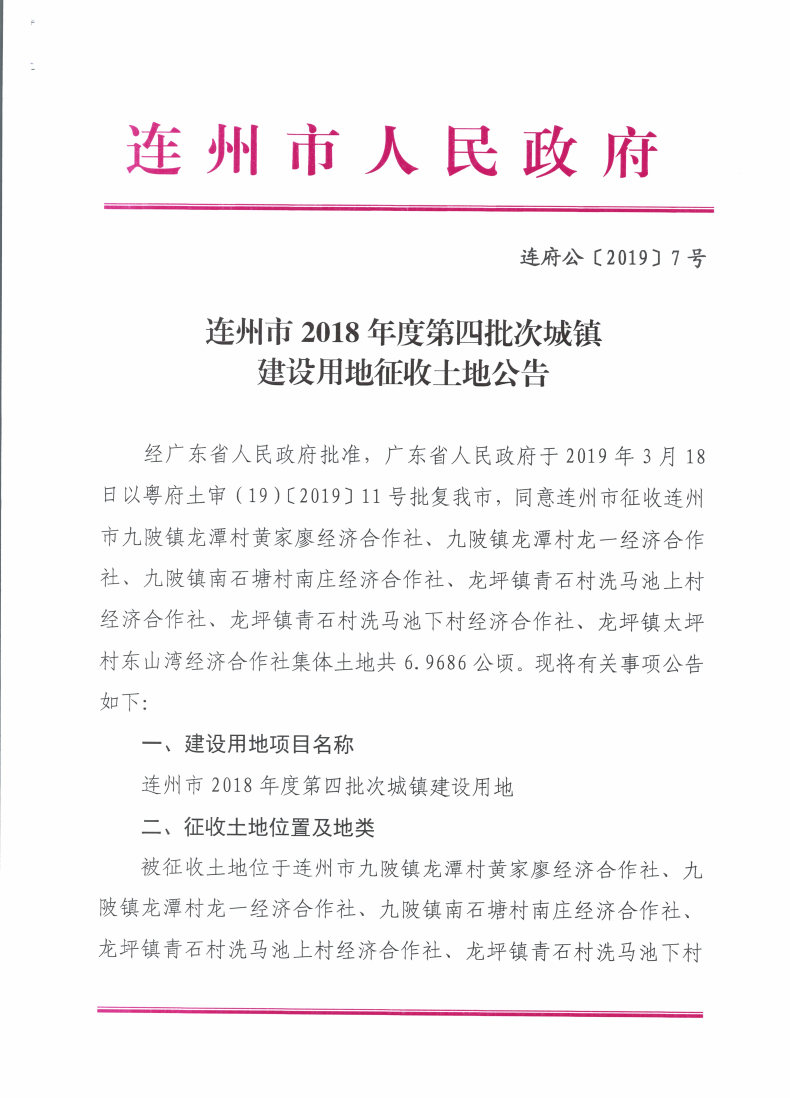 连州市2018年度第四批次城镇建设用地征收土地公告_Page1_Image1.jpg