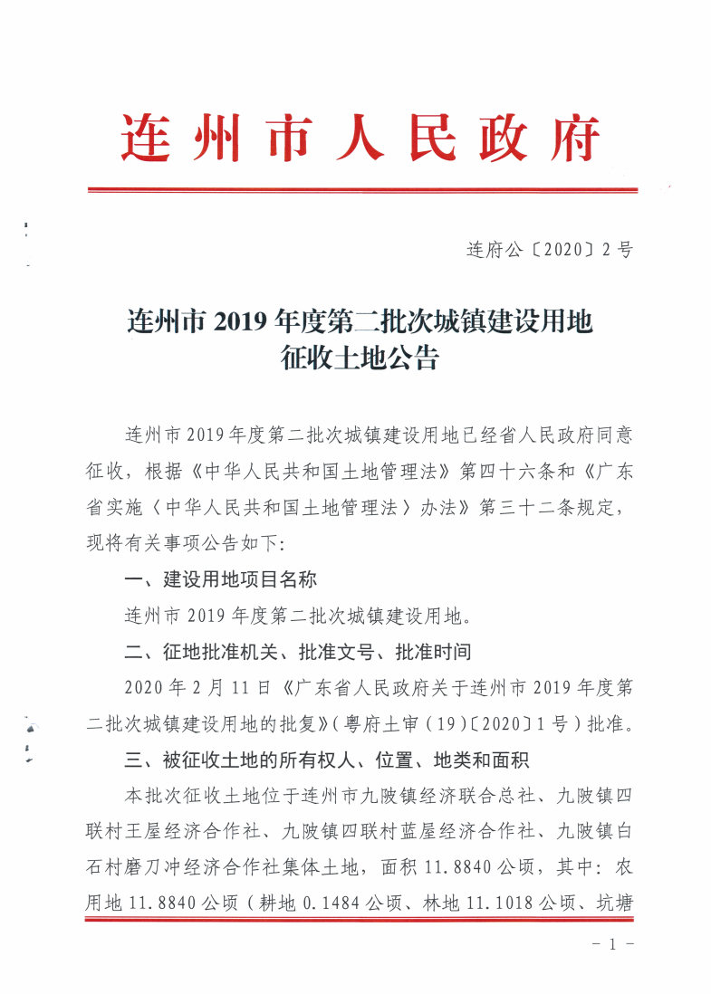连州市2019年度第二批次城镇建设用地征收土地公告_Page1_Image1.jpg
