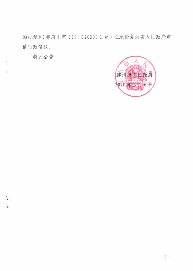 连州市2019年度第二批次城镇建设用地征收土地公告_Page3_Image1.jpg