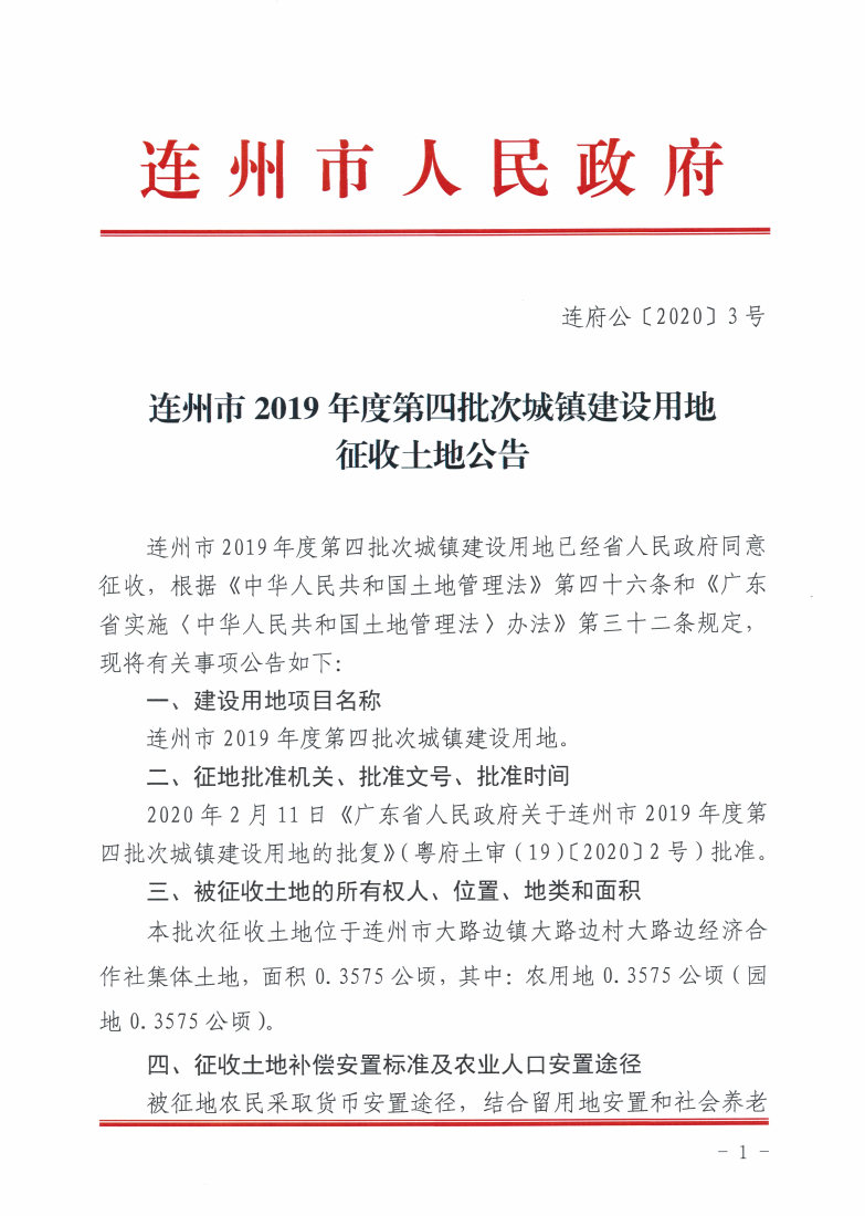连州市2019年度第四批次城镇建设用地征收土地公告_Page1_Image1.jpg