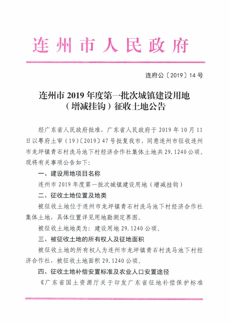 连州市2019年度第一批次城镇建设用地（增减挂钩）征收土地公告_Page1_Image1.jpg