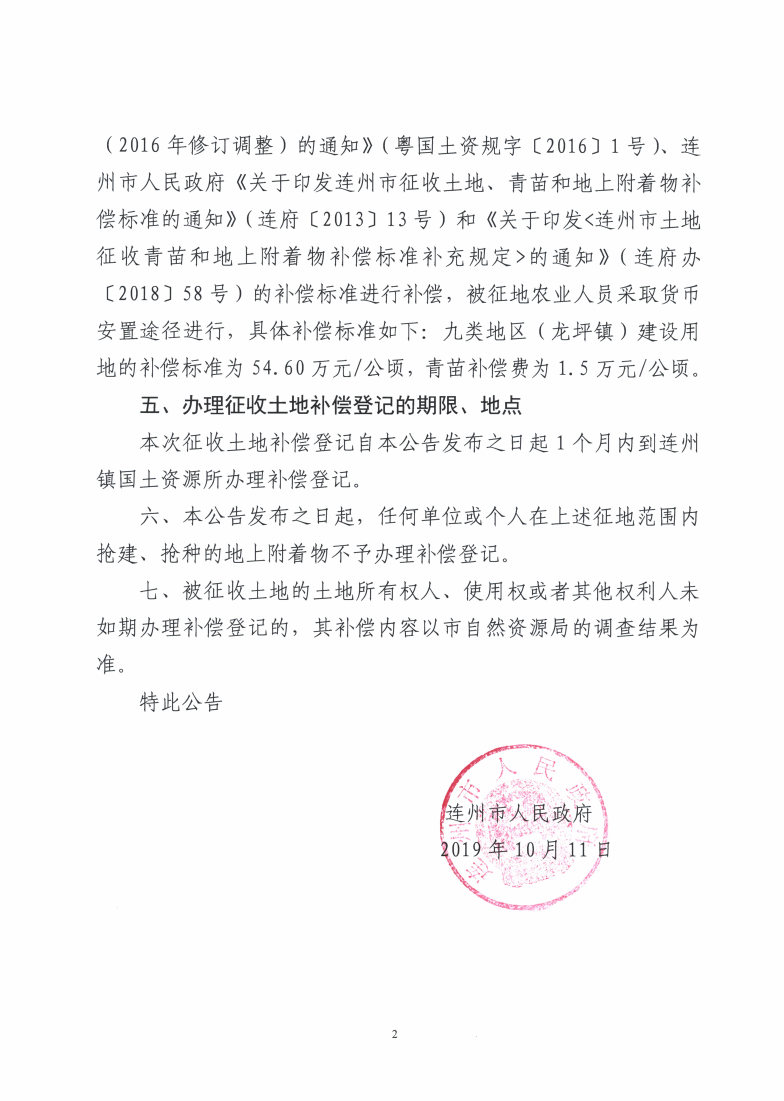 连州市2019年度第一批次城镇建设用地（增减挂钩）征收土地公告_Page2_Image1.jpg