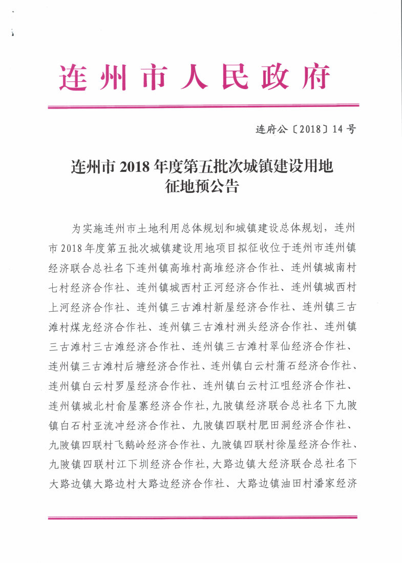 连州市2018年度第五批次城镇建设用地征地预公告_Page1_Image1.jpg