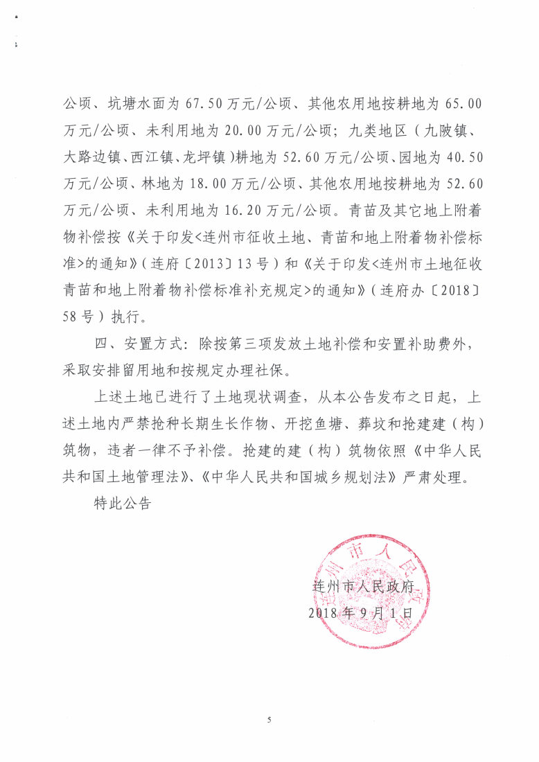 连州市2018年度第五批次城镇建设用地征地预公告_Page5_Image1.jpg