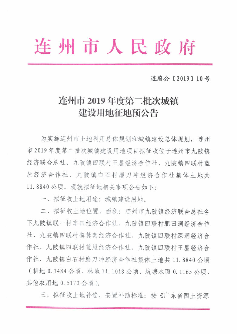 连州市2019年度第二批次城镇建设用地征地预公告_Page1_Image1.jpg