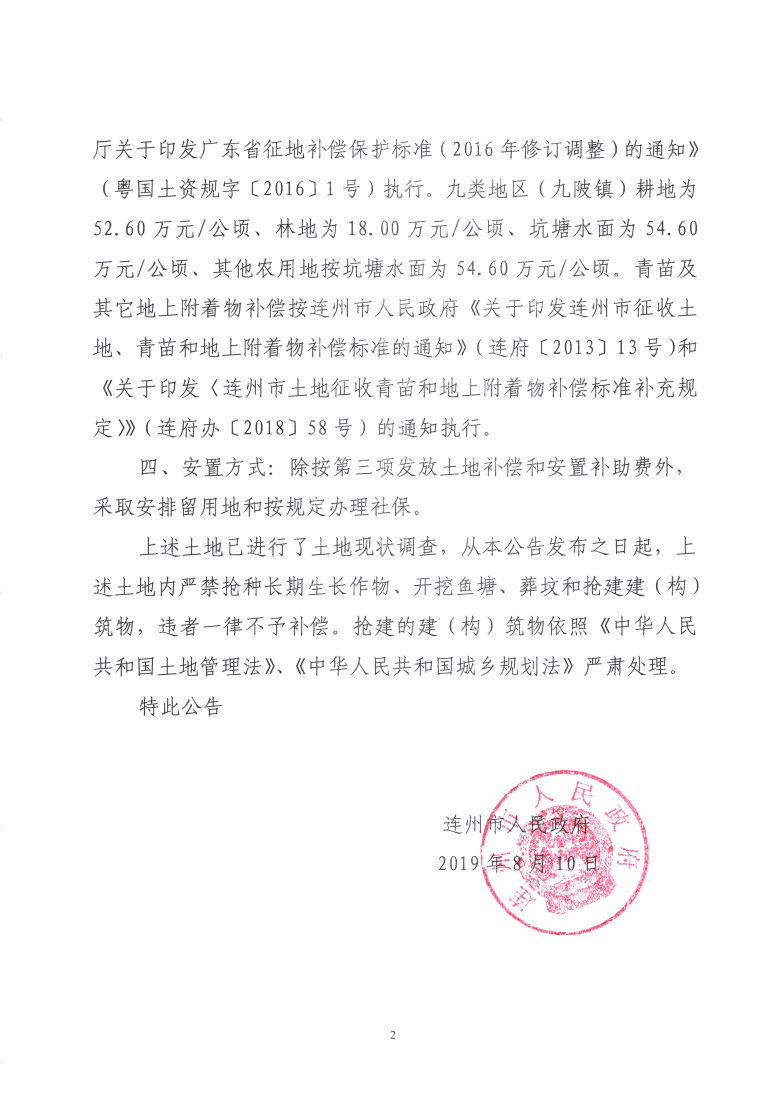 连州市2019年度第二批次城镇建设用地征地预公告_Page2_Image1.jpg