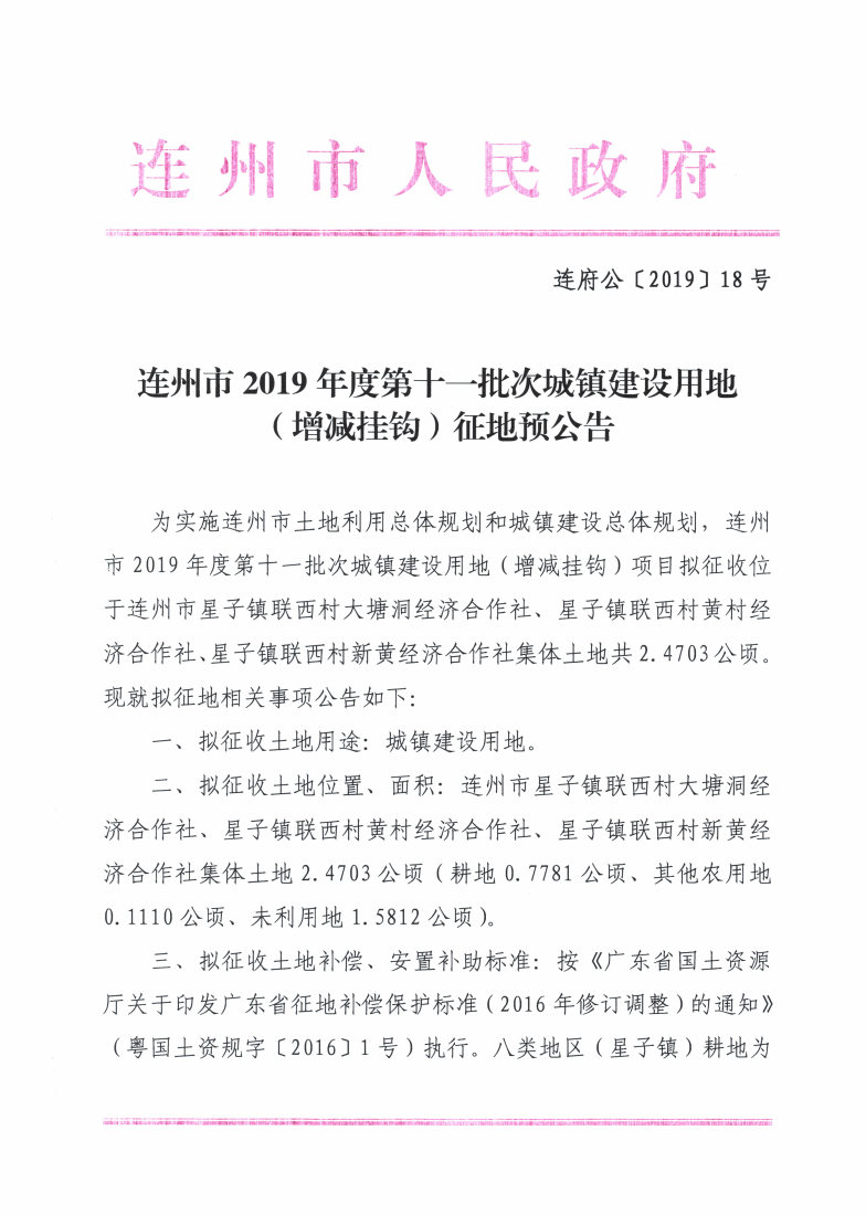 连州市2019年度第十一批次城镇建设用地（增减挂钩）征地预公告_Page1_Image1.jpg