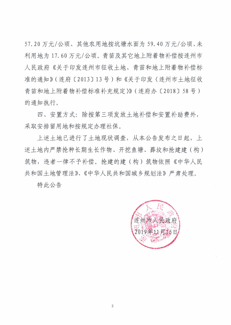 连州市2019年度第十一批次城镇建设用地（增减挂钩）征地预公告_Page2_Image1.jpg