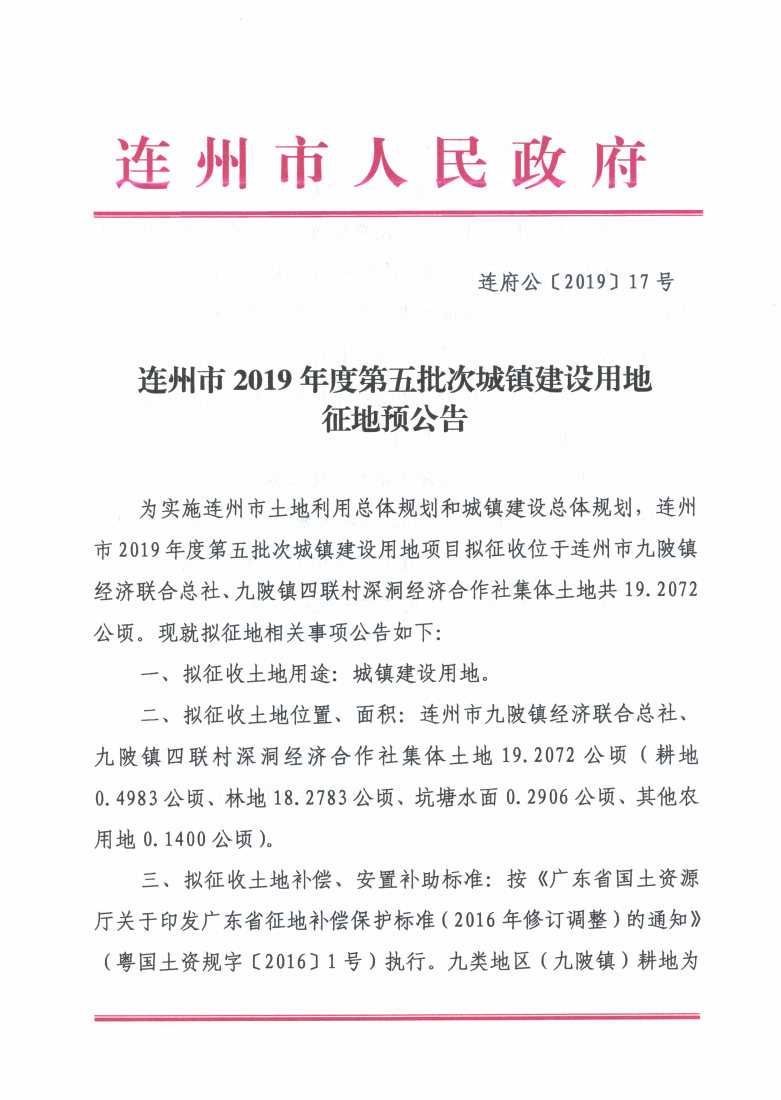 连州市2019年度第五批次城镇建设用地征地预公告_Page1_Image1.jpg