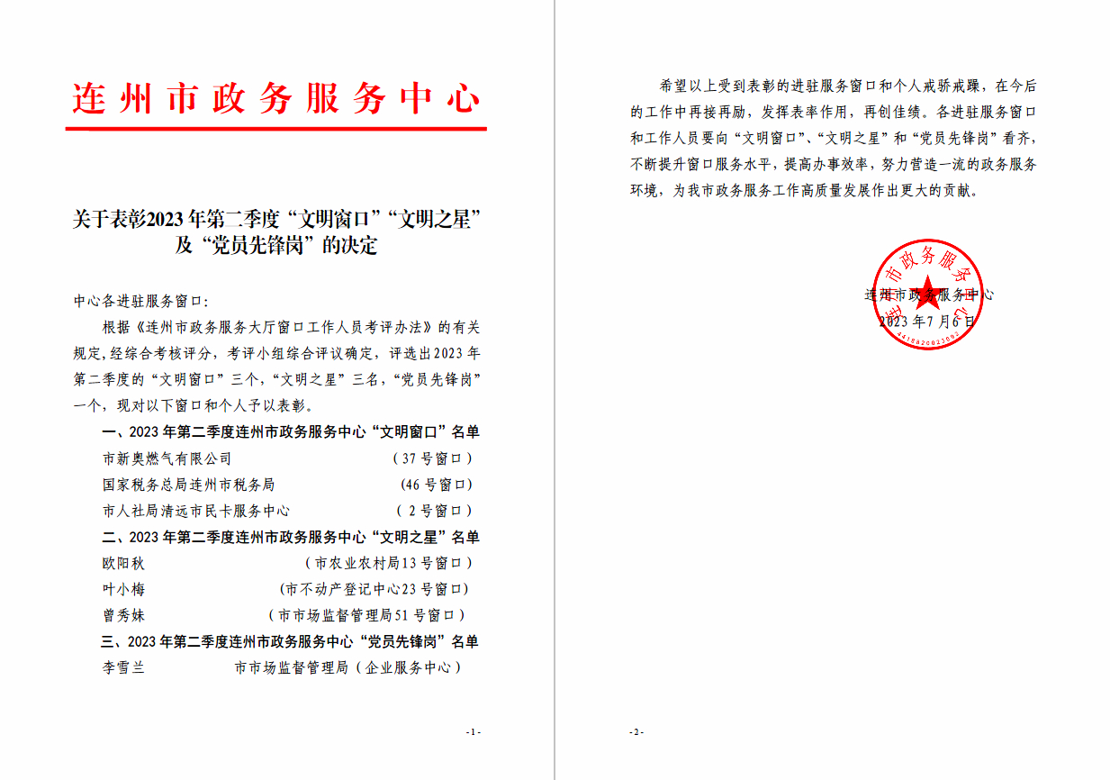 关于表彰2023年第二季度“文明窗口”“文明之星”及“党员先锋岗”的决定.jpg
