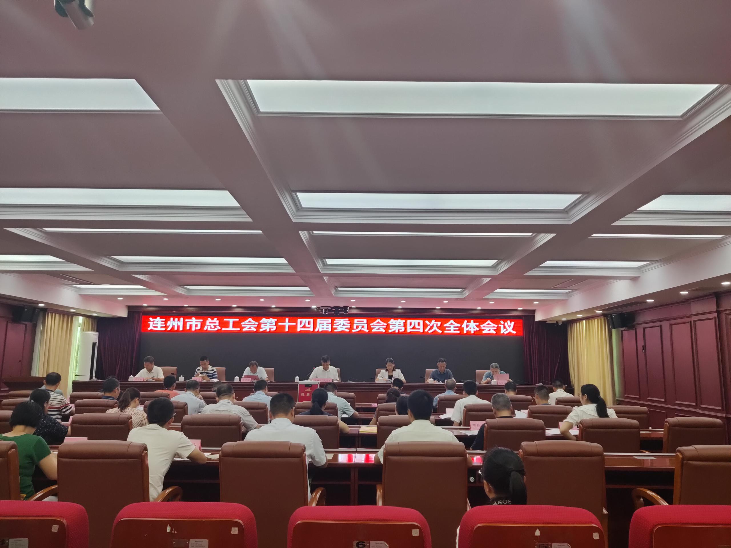 连州市总工会第十四届委员会第四次全体会议.jpg