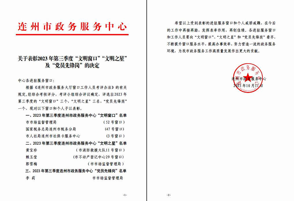 关于表彰2023年第三季度“文明窗口”“文明之星”及“党员先锋岗”的决定.jpg
