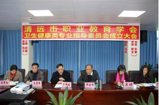 清远市职业教育学会卫生健康类专业指导委员会成立大会隆重召开806.png