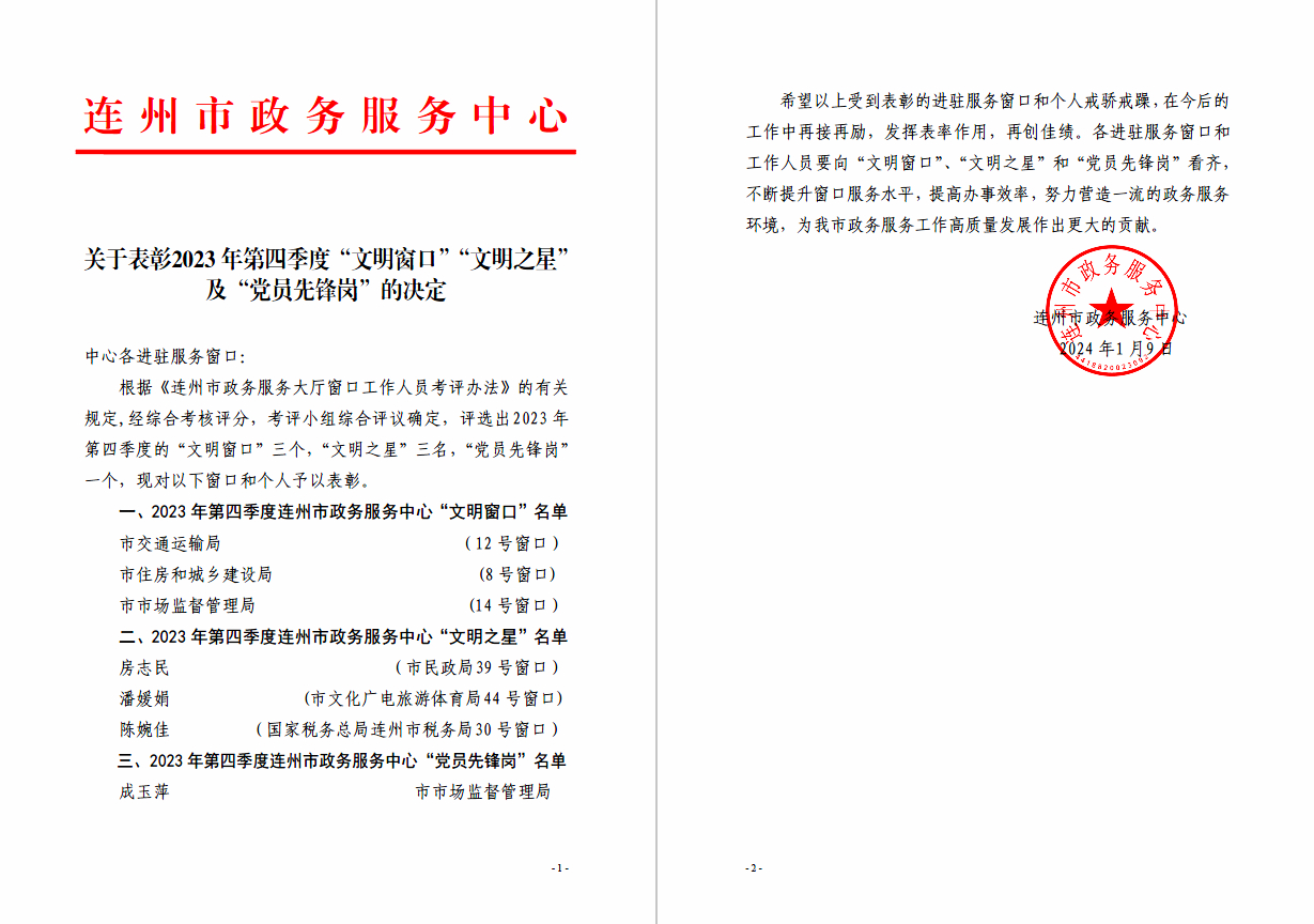 关于表彰2023年第四季度“文明窗口”“文明之星”及“党员先锋岗”的决定.jpg