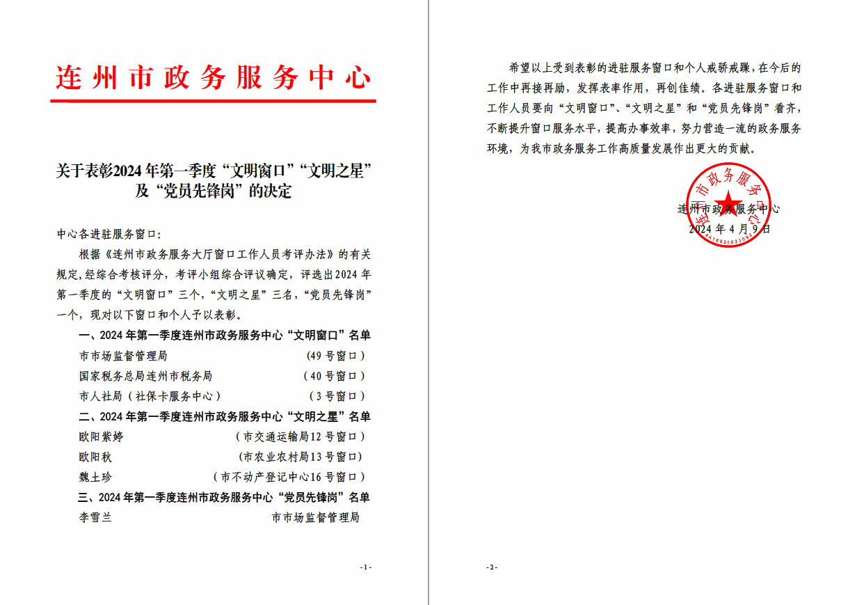 关于表彰2024年第一季度“文明窗口”“文明之星”及“党员先锋岗”的决定.jpg