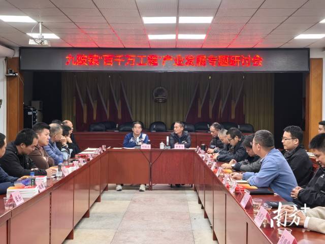 九陂镇组织召开“百千万工程”产业发展专题研讨会。九陂镇供图 九陂镇组织召开“百千万工程”产业发展专题研讨会。九陂镇供图
