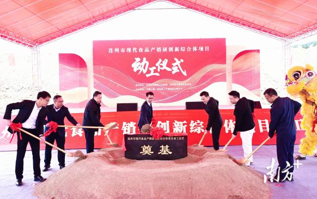 连州市现代食品产销研创新综合体奠基动工。黄津 摄