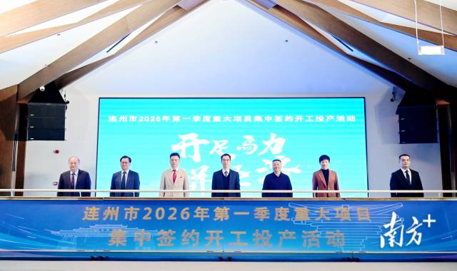连州市2026年第一季度重大项目集中签约开工投产活动举行，总投资达105.12亿元。黄滢 摄