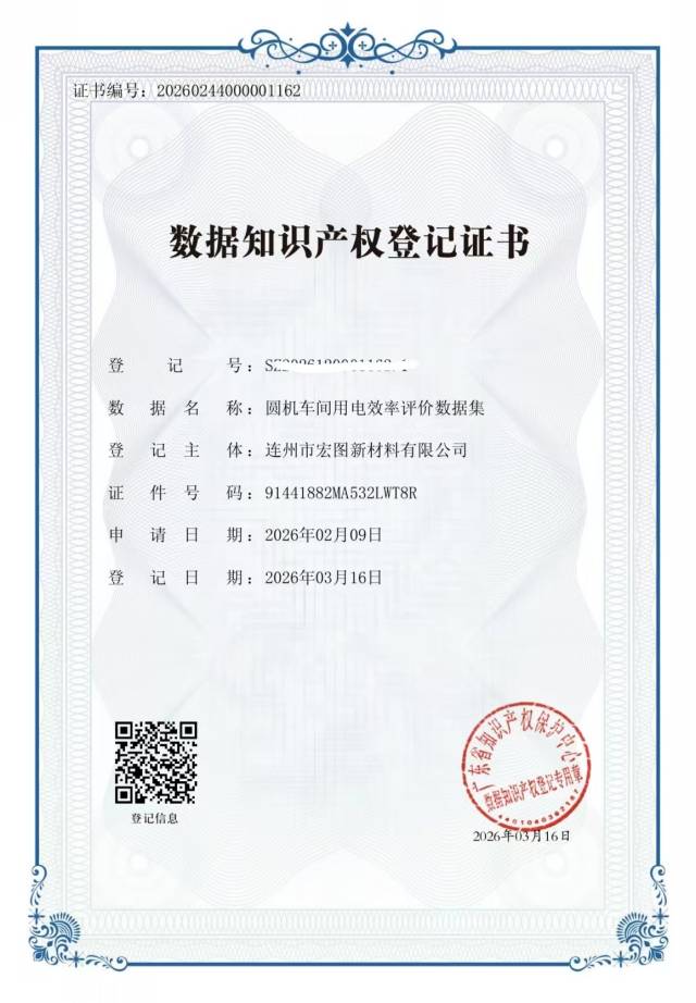 连州市宏图新材料有限公司的6项核心生产数据获省数据知识产权存证登记平台颁发的登记证书。