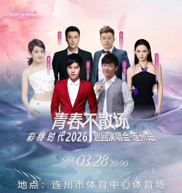 青春不散场·彩铃时代2026巡回演唱会（连州站）。