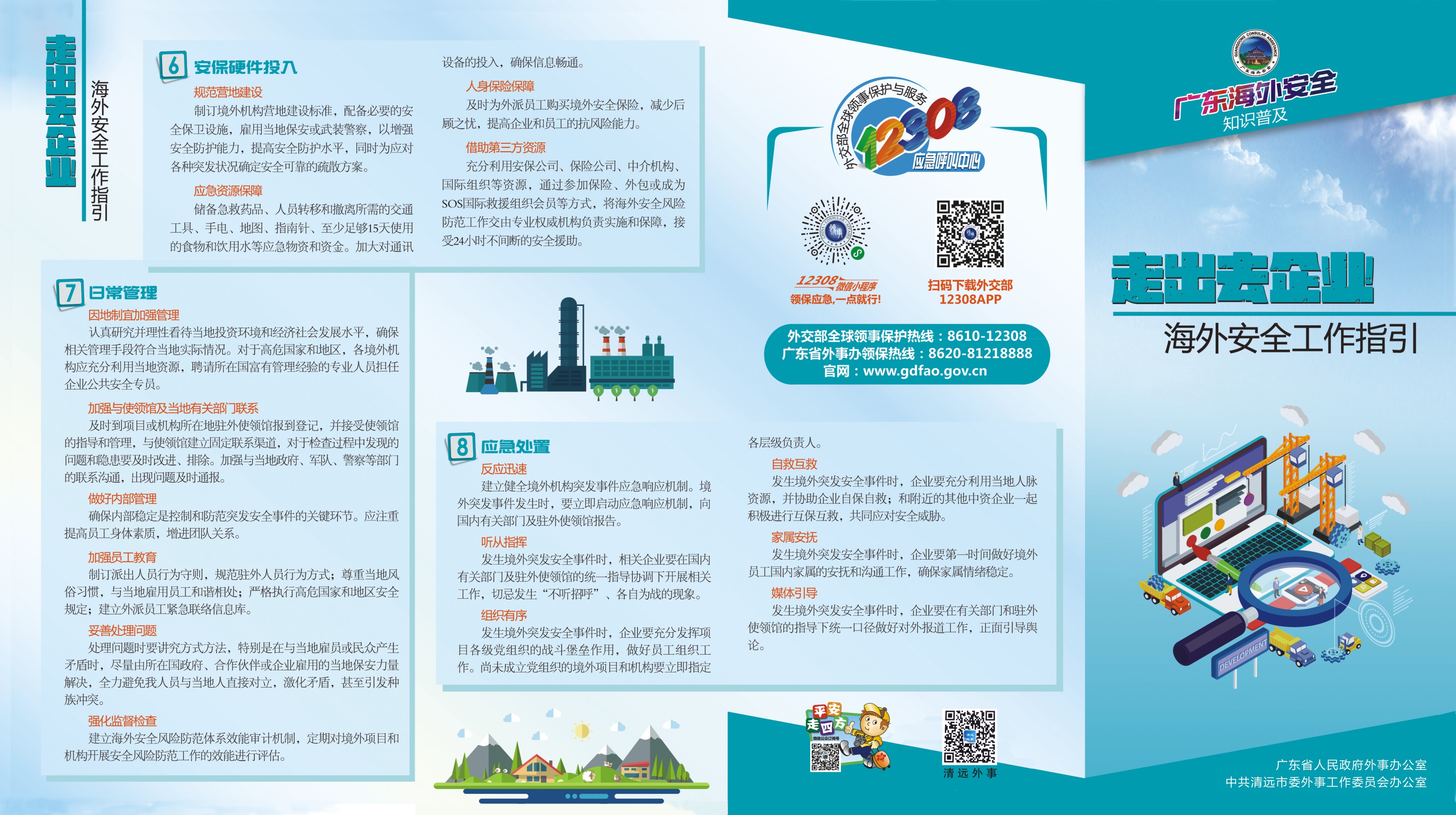 3. 走出去企业安全工作指引折页1.jpg