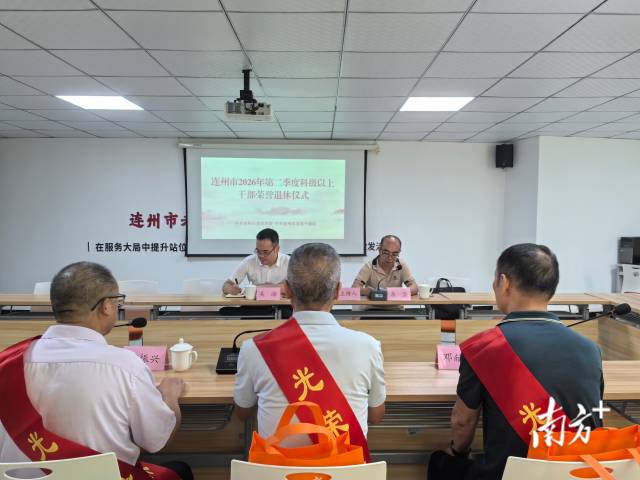 连州市举办第二季度科级以上干部荣誉退休仪式。通讯员 供图