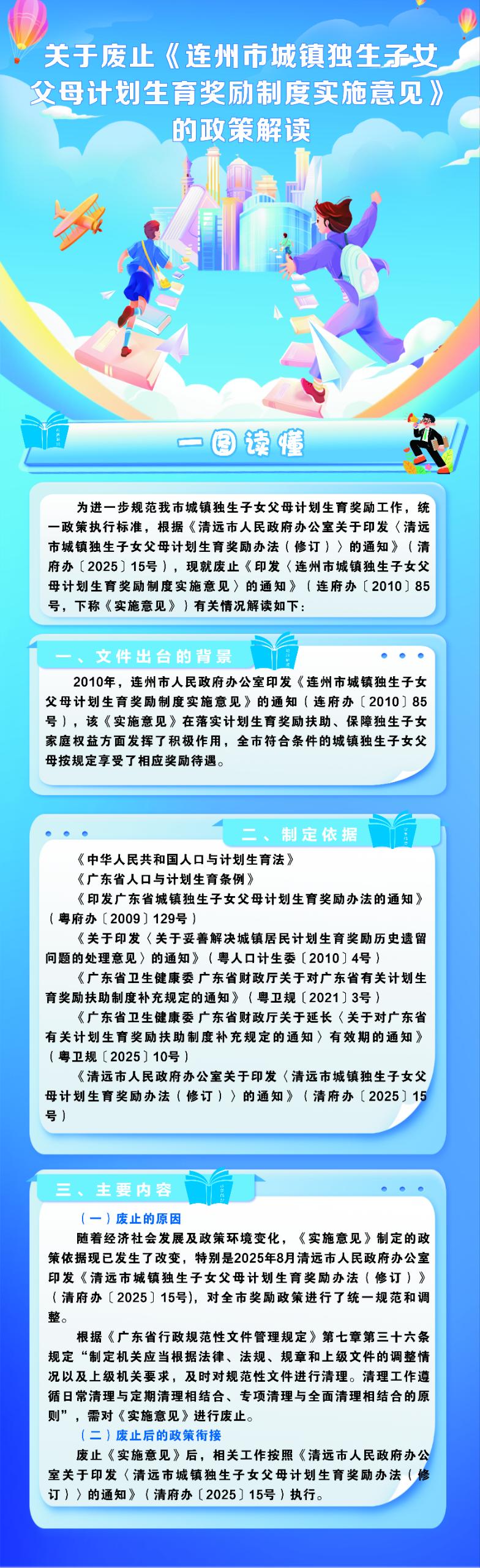 一图解读关于废止《连州市城镇独生子女父母计划生育奖励制度实施意见》的政策解读.jpg