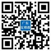 “广东反邪教”微博二维码.jpg
