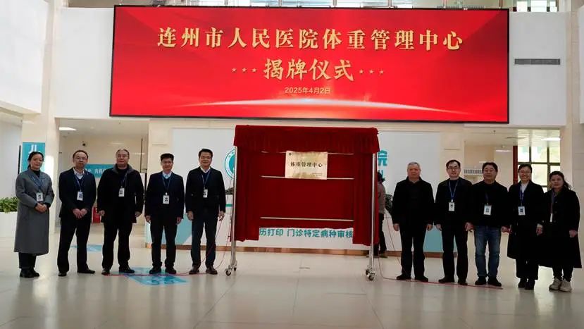 体重管理中心揭牌