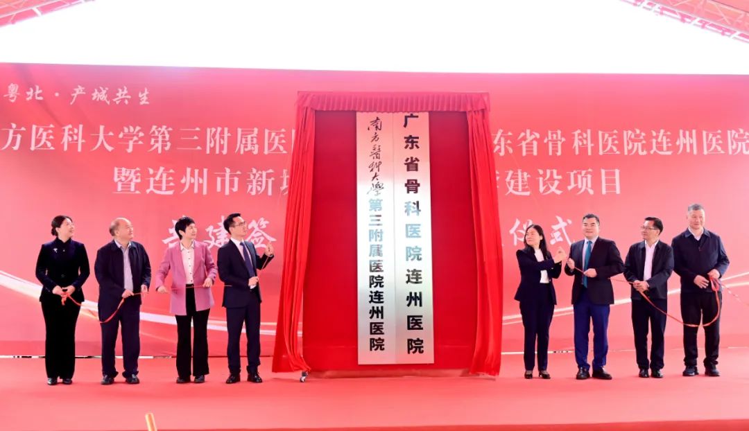 “南方医科大学第三附属医院连州医院”“广东省骨科医院连州医院”暨连州市新城区中医院配套建设项目共建签约、开工奠基仪式举行。黄滢 摄